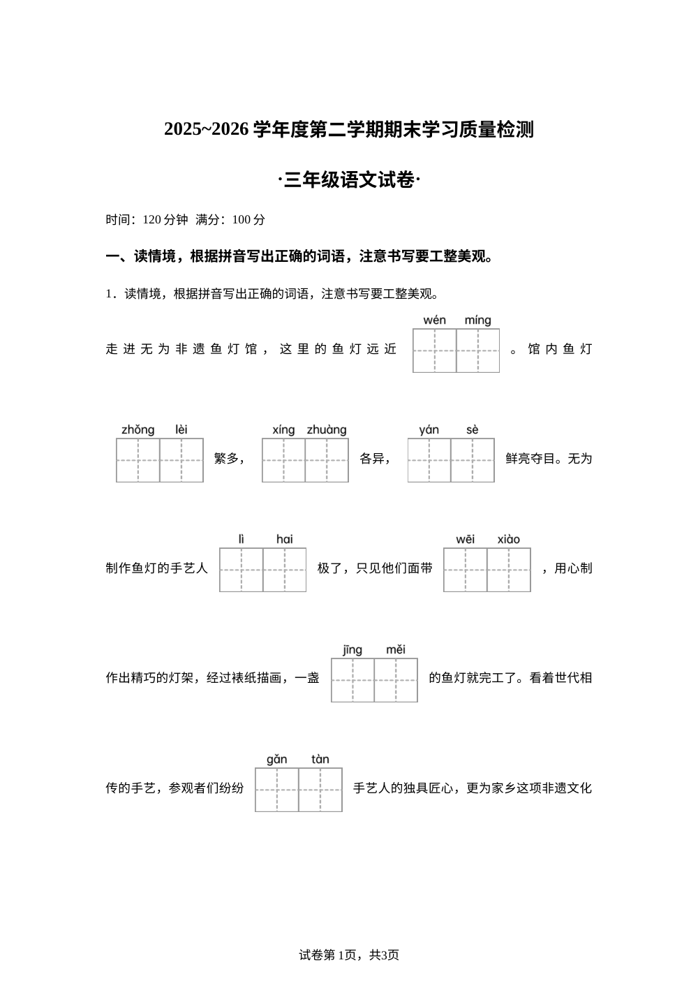 安徽省芜湖市无为市2025-2026学年统编版三年级下学期6月期末语文试题 第1页预览
