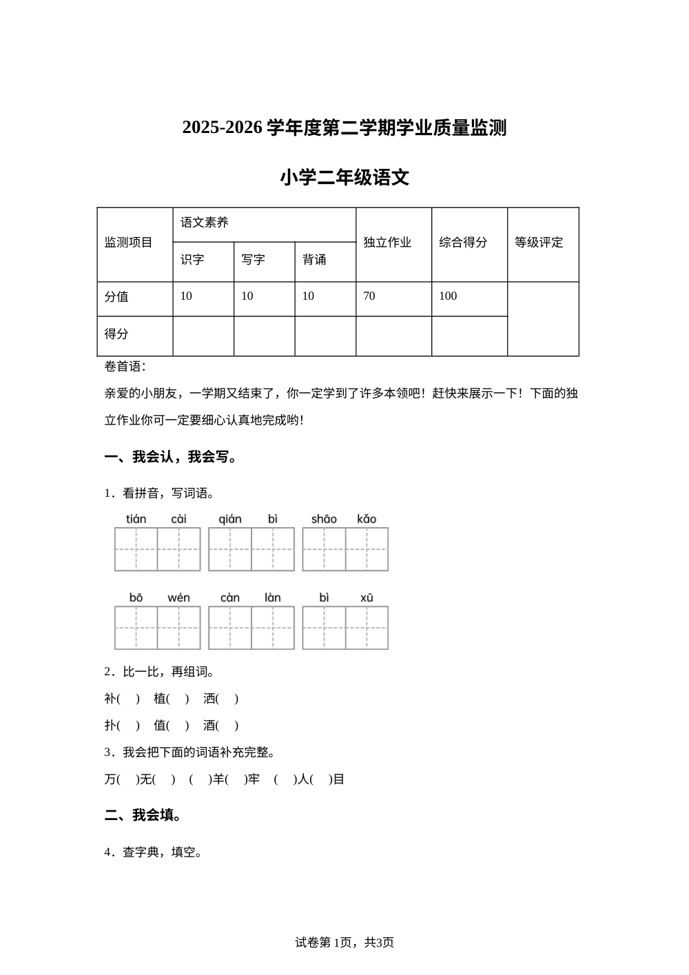 湖北省随州市曾都区2025-2026学年度统编版第二学期学业质量监测二年级语文 第1页预览