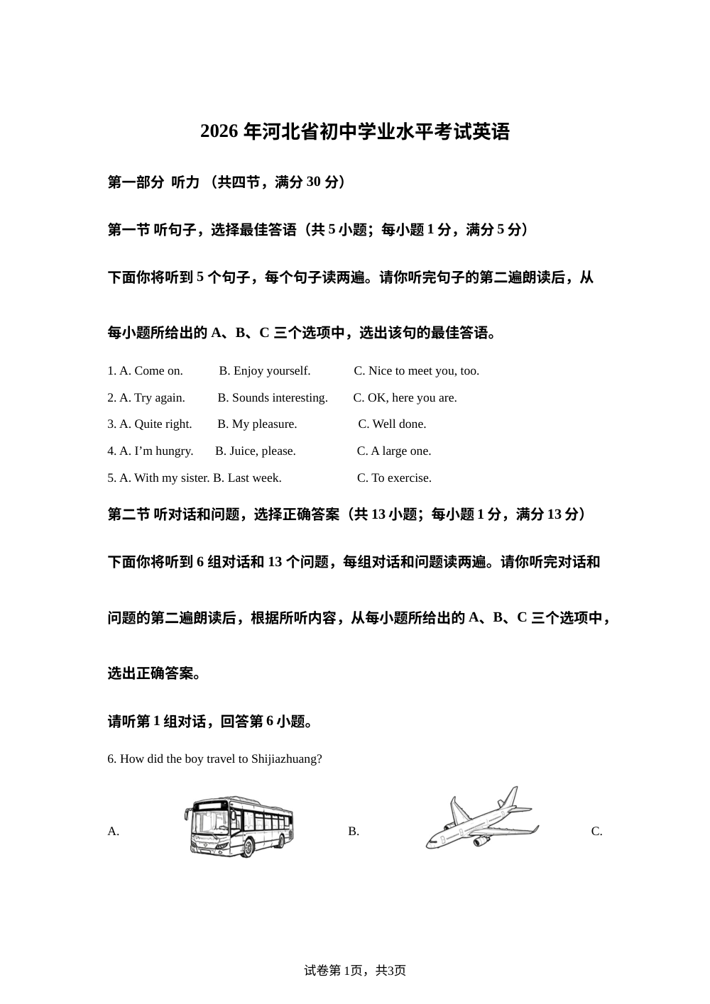 2026年河北省中考英语试题 第1页预览