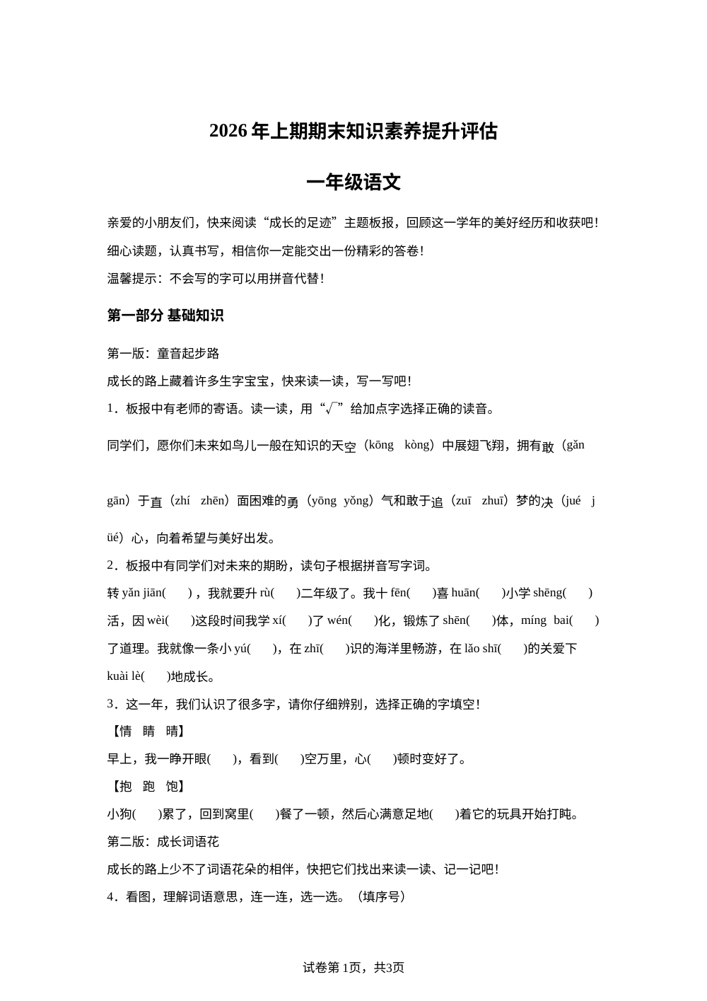 湖南省郴州市2025-2026学年统编版一年级下学期语文学情自测 第1页预览