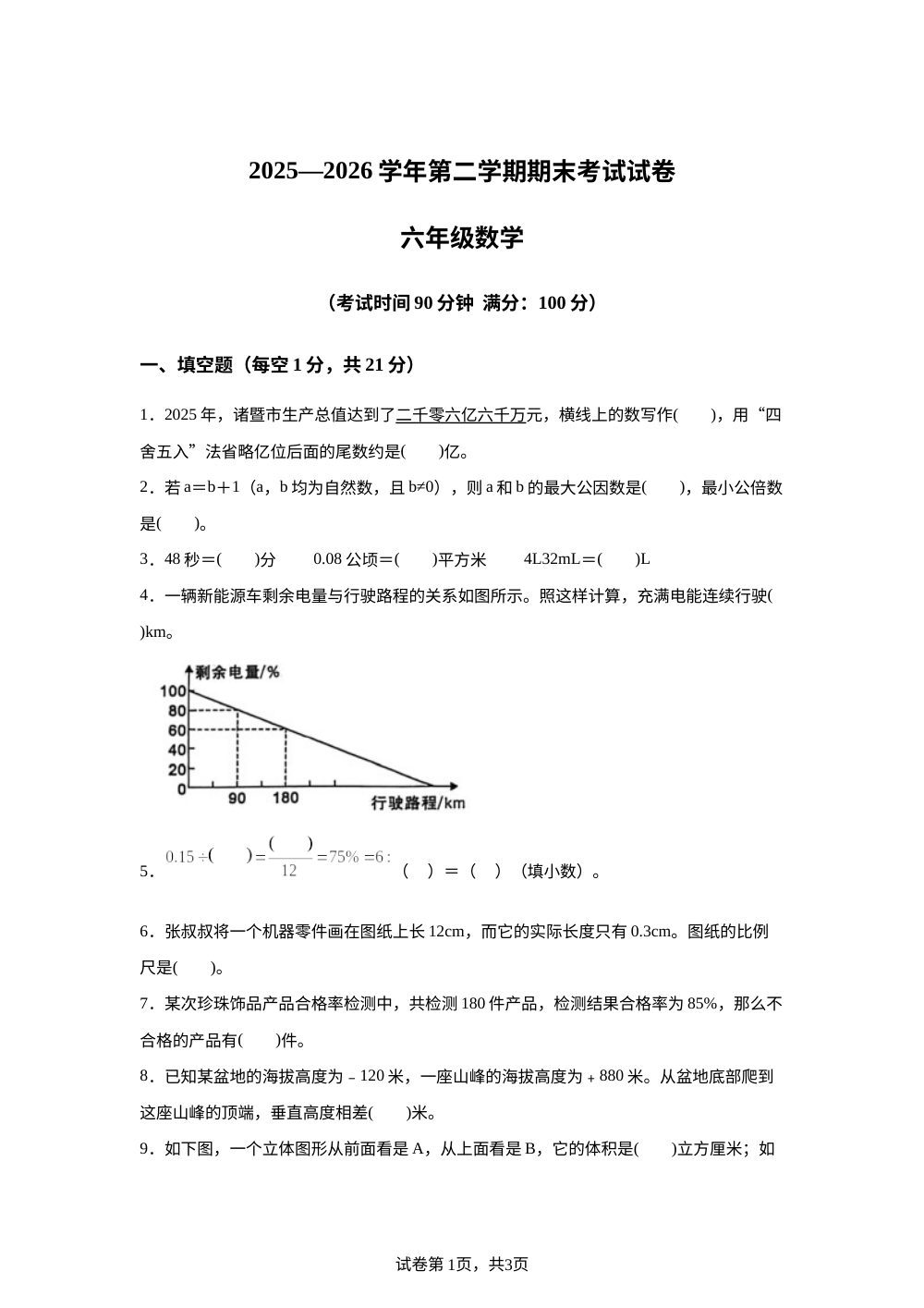 浙江绍兴市诸暨市2025-2026学年人教版第二学期期末考试试卷六年级数学 第1页预览