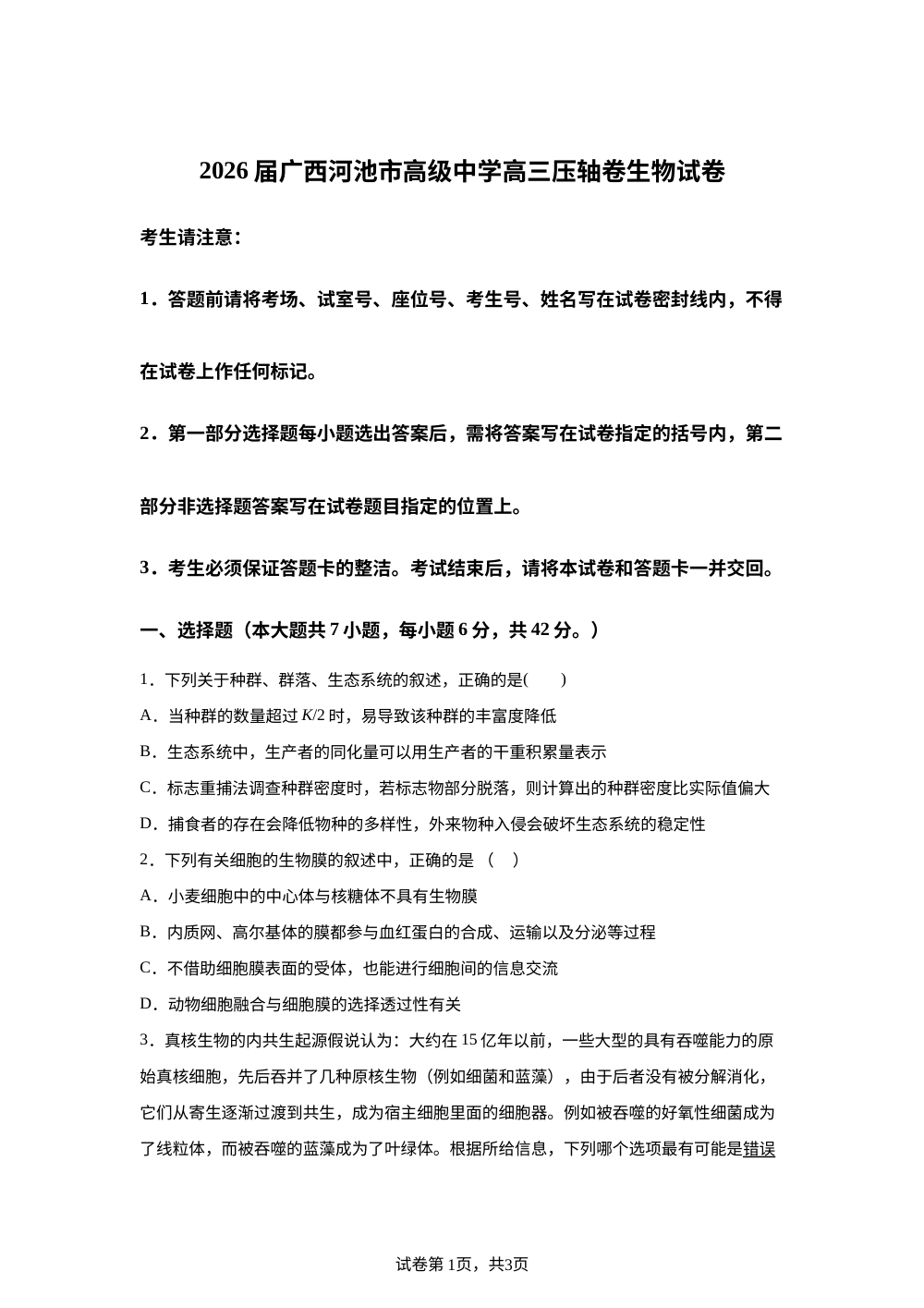 广西河池市高级中学2026届高三压轴卷生物试卷 第1页预览