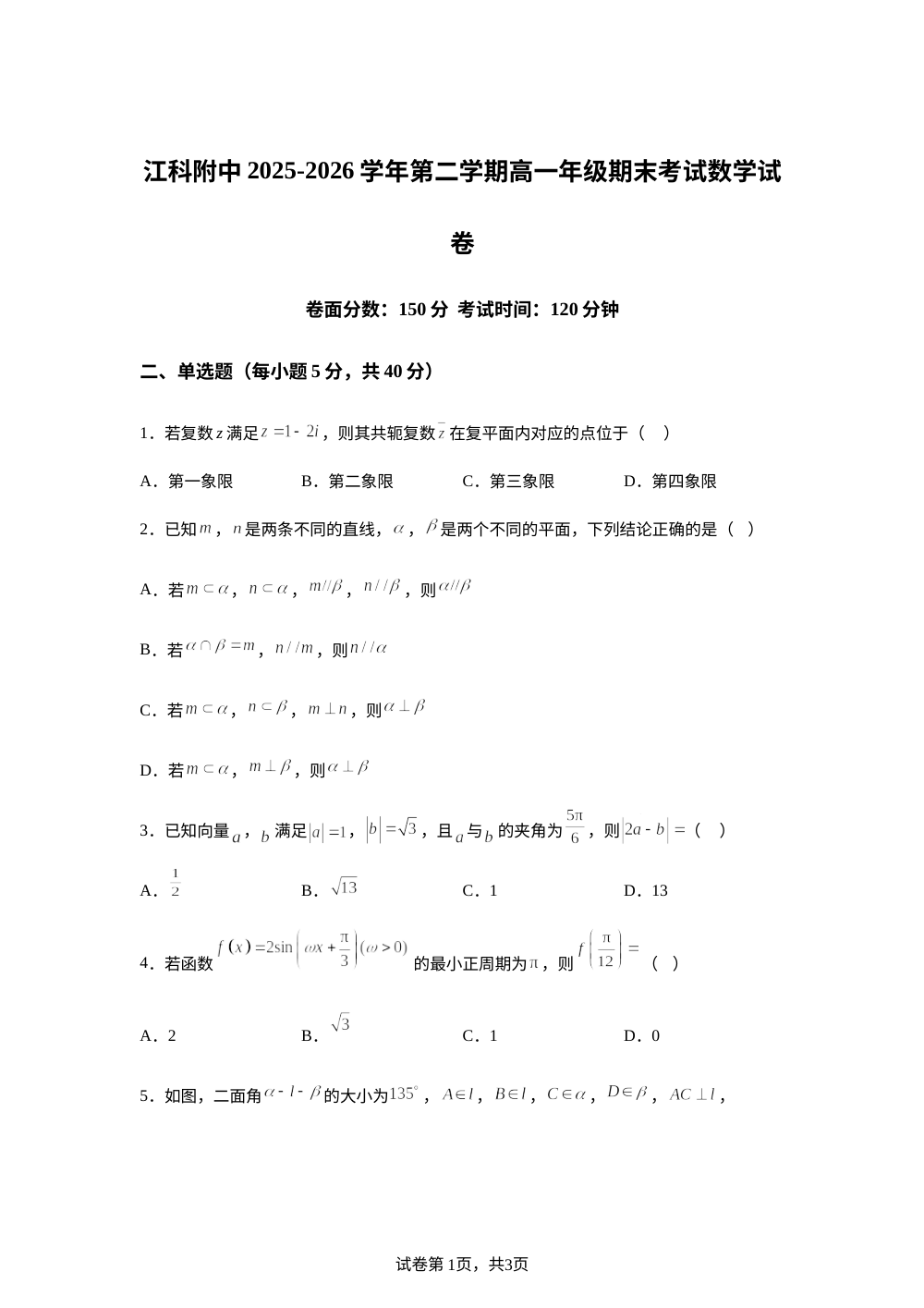 江西南昌市江西科技学院附属中学2025-2026学年高一下学期7月期末考试数学试题 第1页预览
