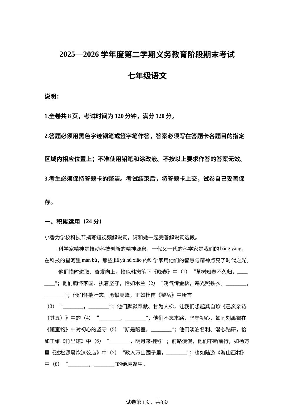 广东省珠海市香洲区2025-2026学年七年级下学期期末语文试题 第1页预览