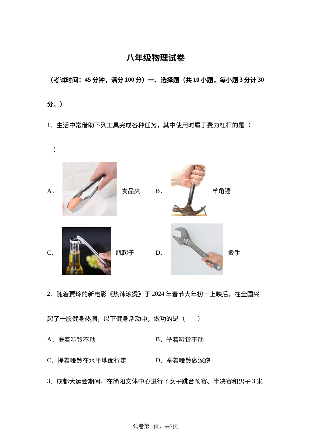 福建泉州市第七中学2025-2026学年八年级5月练习物理试题 第1页预览