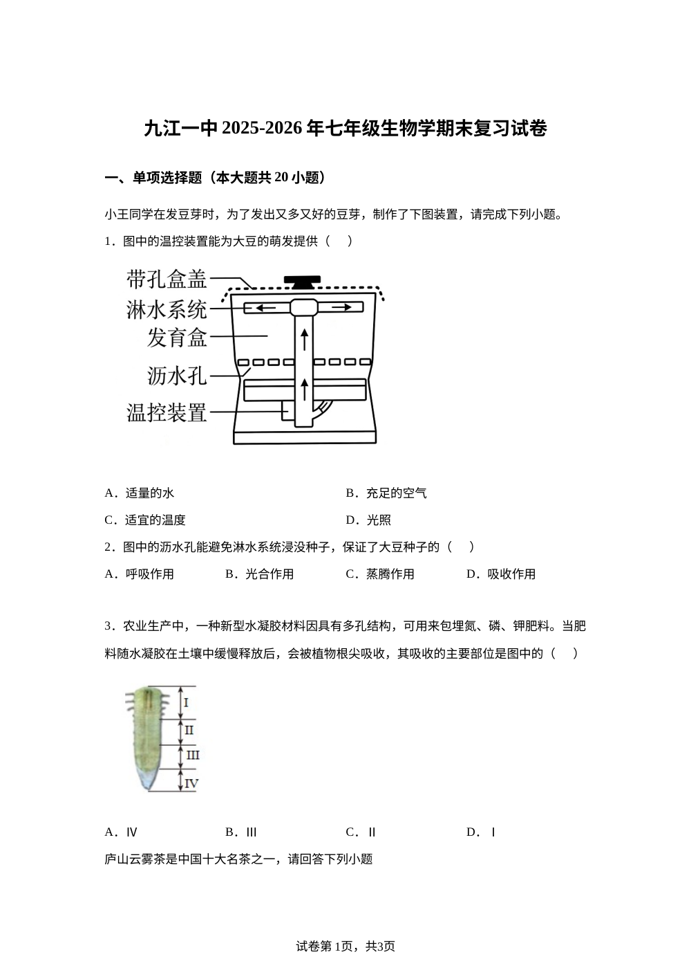 江西九江一中2025-2026学年七年级下学期生物期末复习试卷 第1页预览