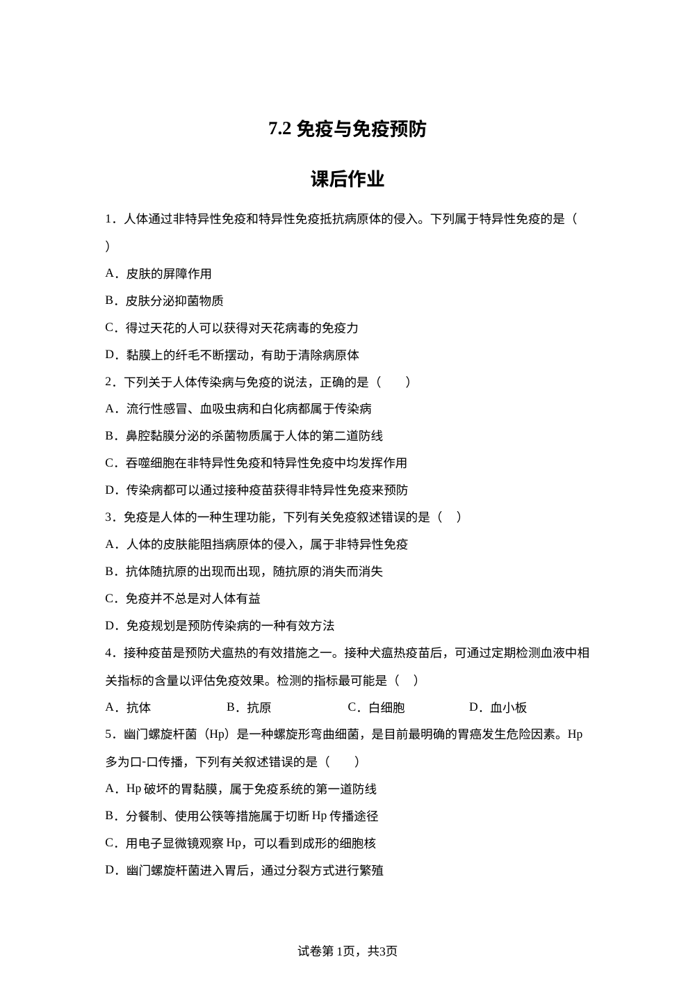 7.2 免疫与免疫预防课后作业 第1页预览