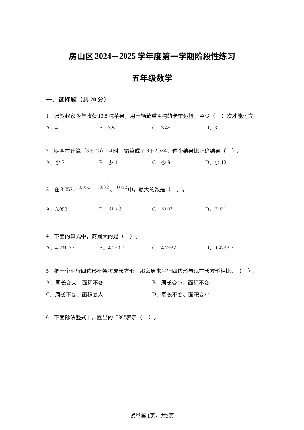 2024-2025学年北京市房山区人教版五年级上册期中阶段性练习数学试卷 第1页预览