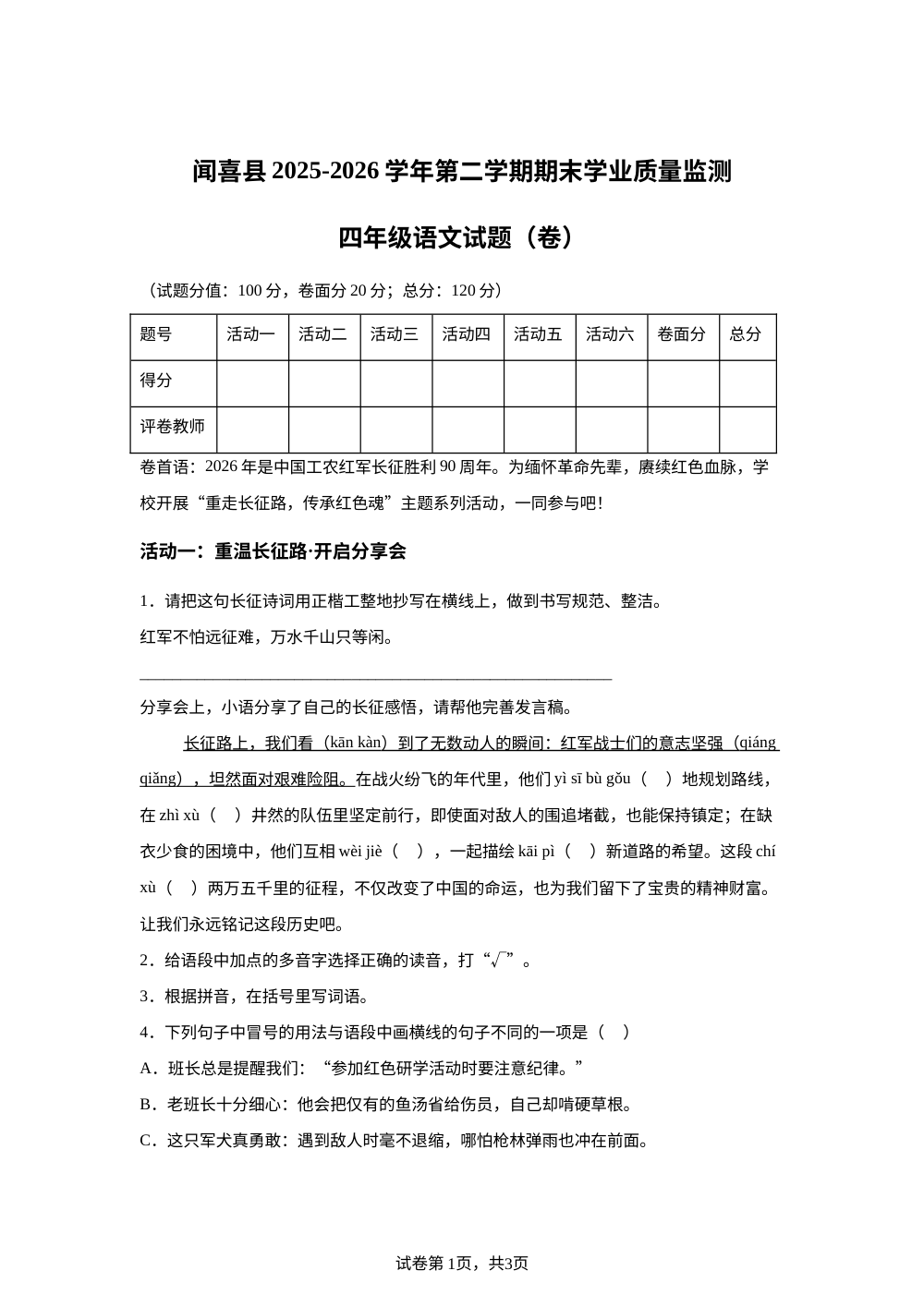 山西省运城市闻喜县2025-2026学年统编版2016第二学期期末学业质量监测四年级语文试题 第1页预览