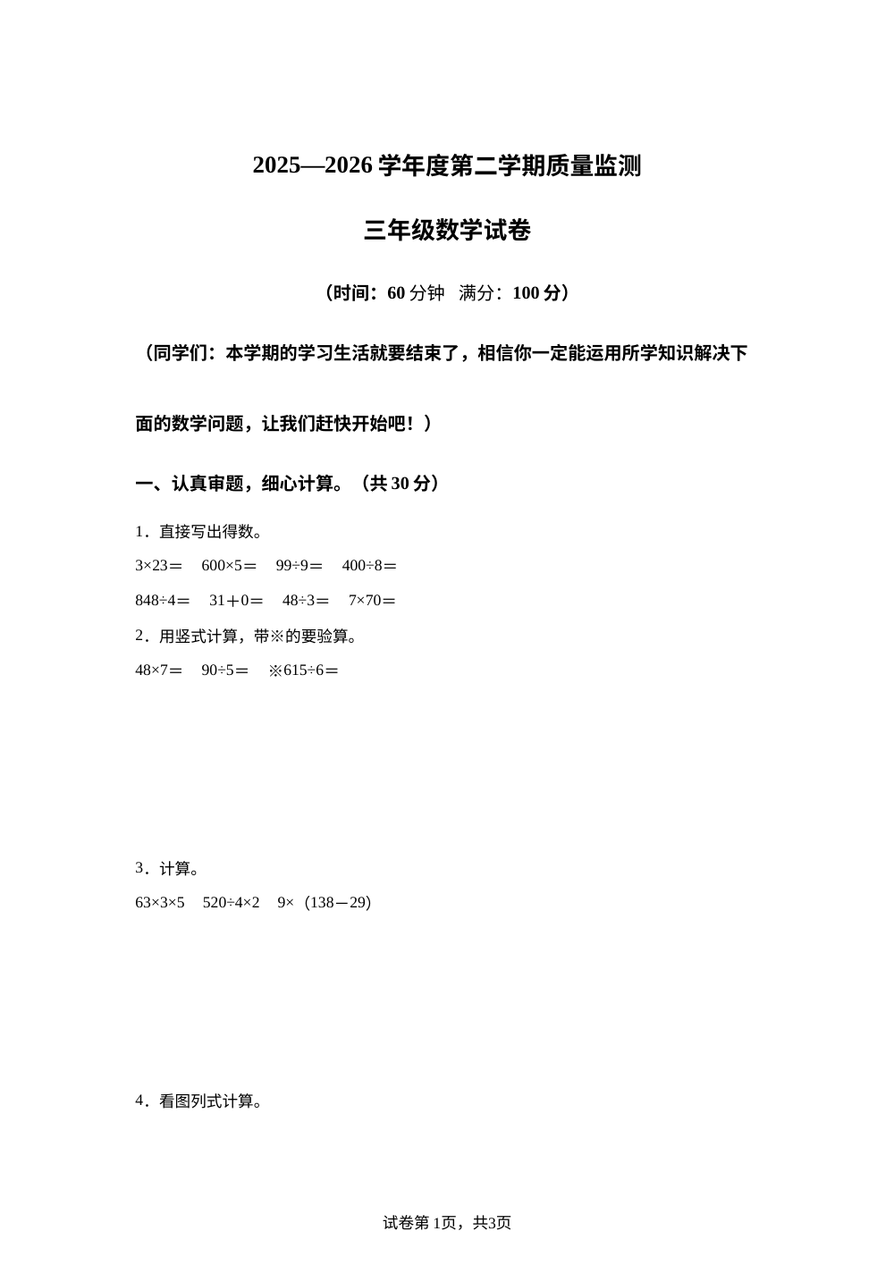 广东茂名市直属2025-2026学年北师大版第二学期质量监测三年级数学试卷 第1页预览