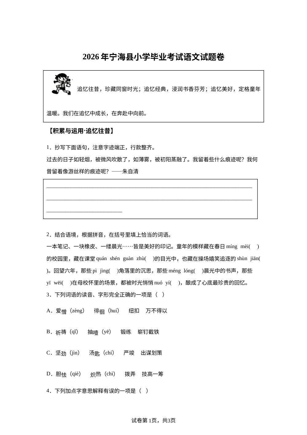 浙江省宁波市宁海县2025-2026学年统编版2016六年级下学期毕业考试语文试题 第1页预览