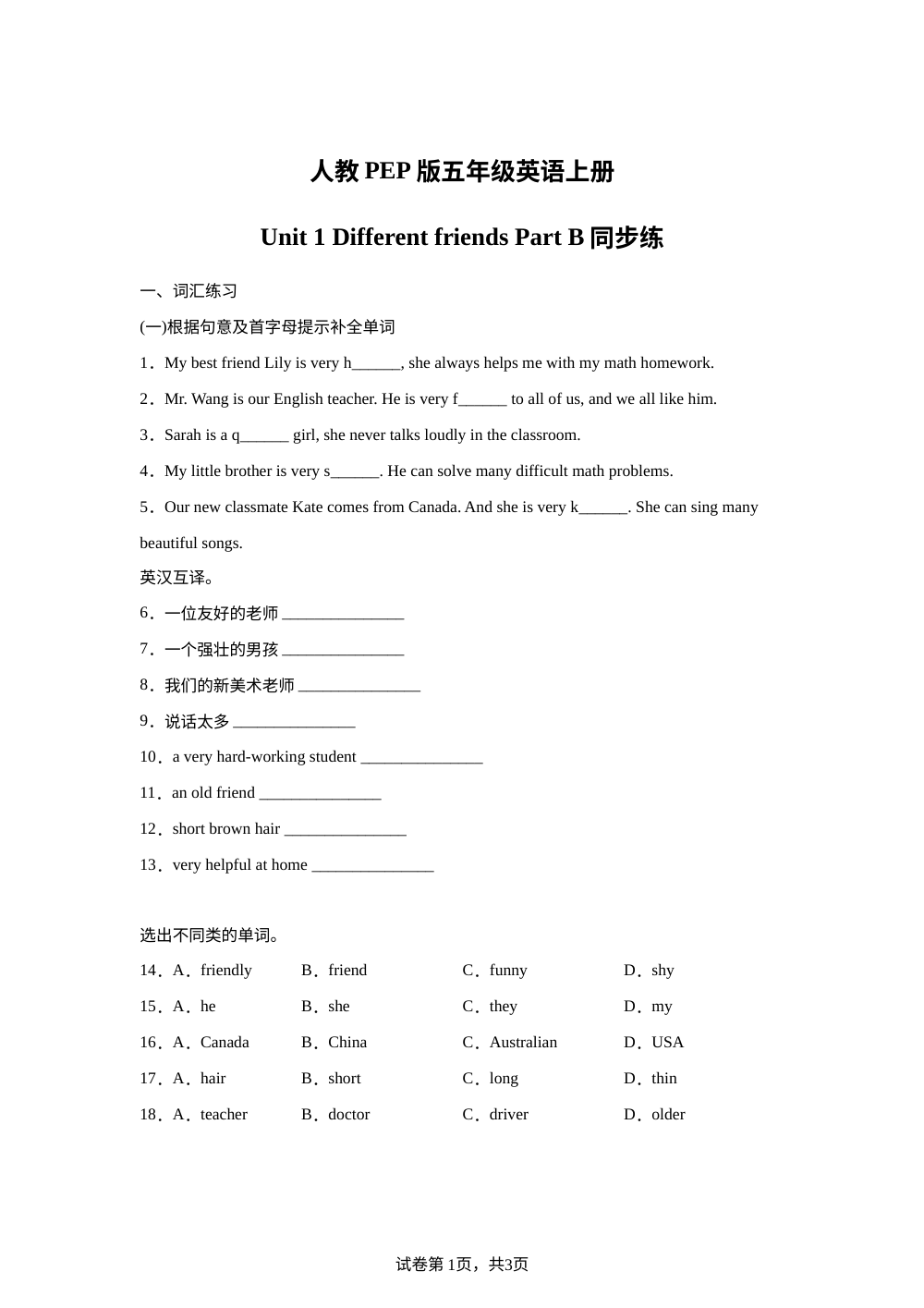 2026-2027学年人教PEP版英语五年级上册Unit 1 Different friends Part B  (同步练) 第1页预览