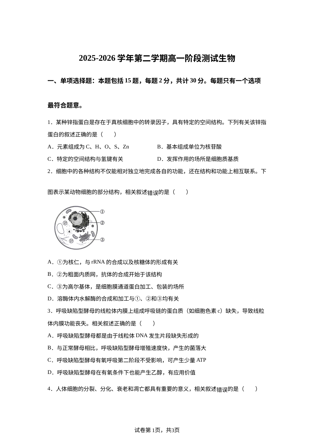 江苏省南通中学2025-2026学年高一下学期第二次阶段练习生物试题 第1页预览