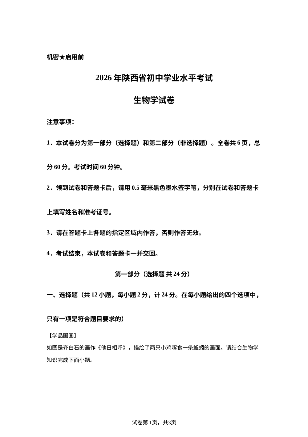 2026年陕西初中学业水平考试生物学试卷 第1页预览