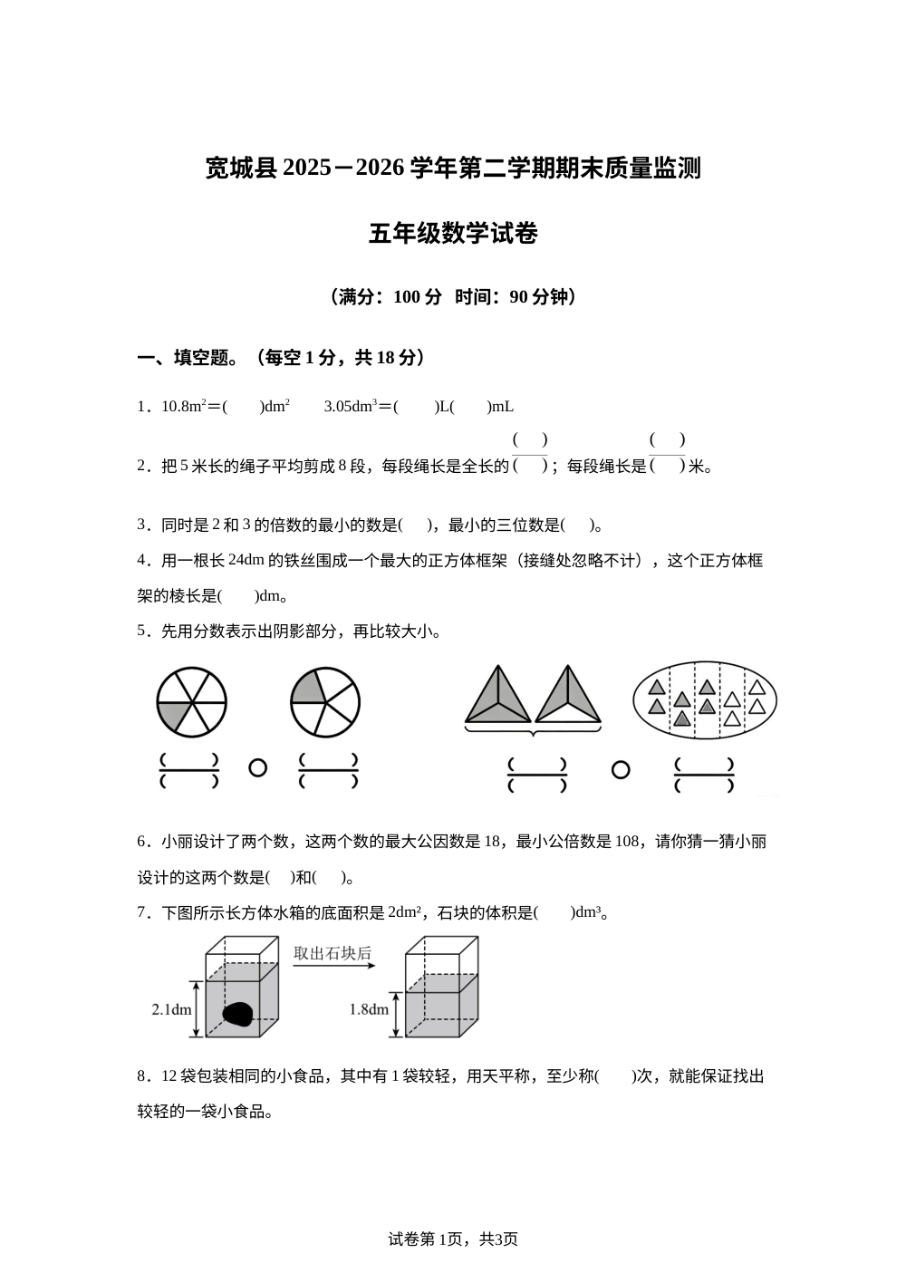 河北承德市宽城满族自治县2025-2026学年人教版五年级下学期期末考试数学试题 第1页预览