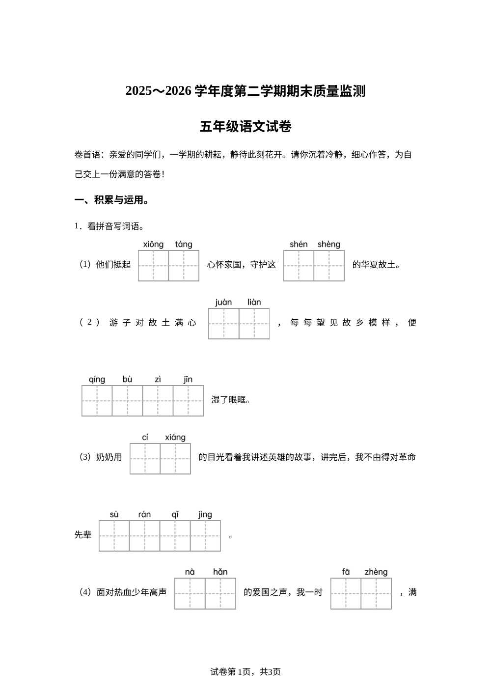 安徽省铜陵市铜官区2025-2026学年度统编版2016第二学期期末质量监测五年级语文试卷 第1页预览