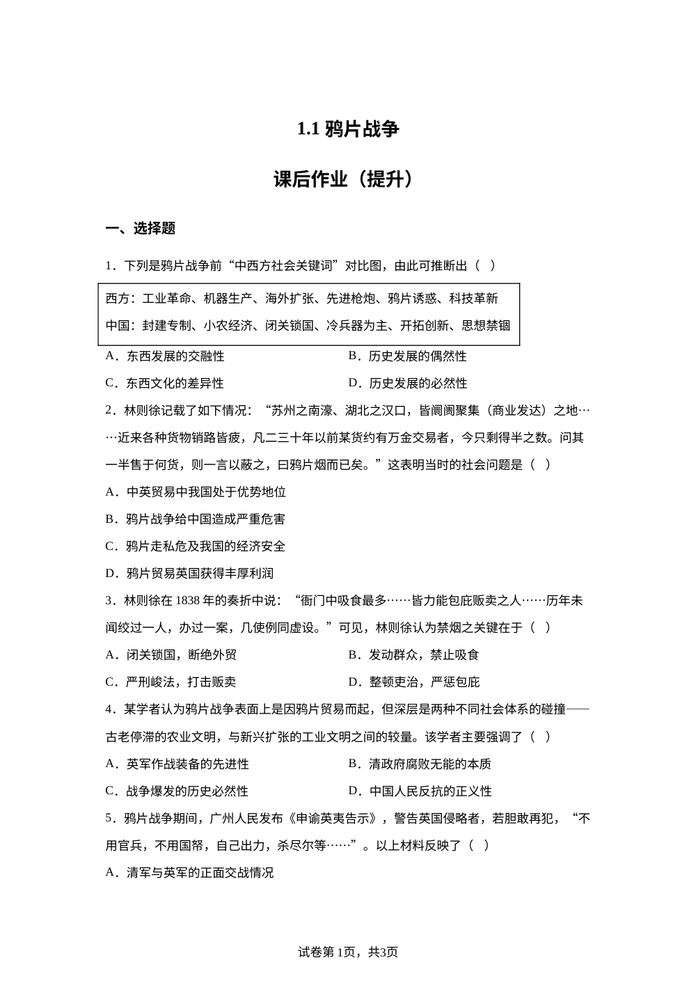 1.1 鸦片战争课后作业（提升） 第1页预览