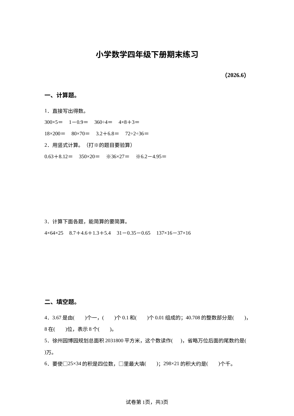 江苏徐州市2025-2026学年苏教版四年级下学期期末数学试题 第1页预览