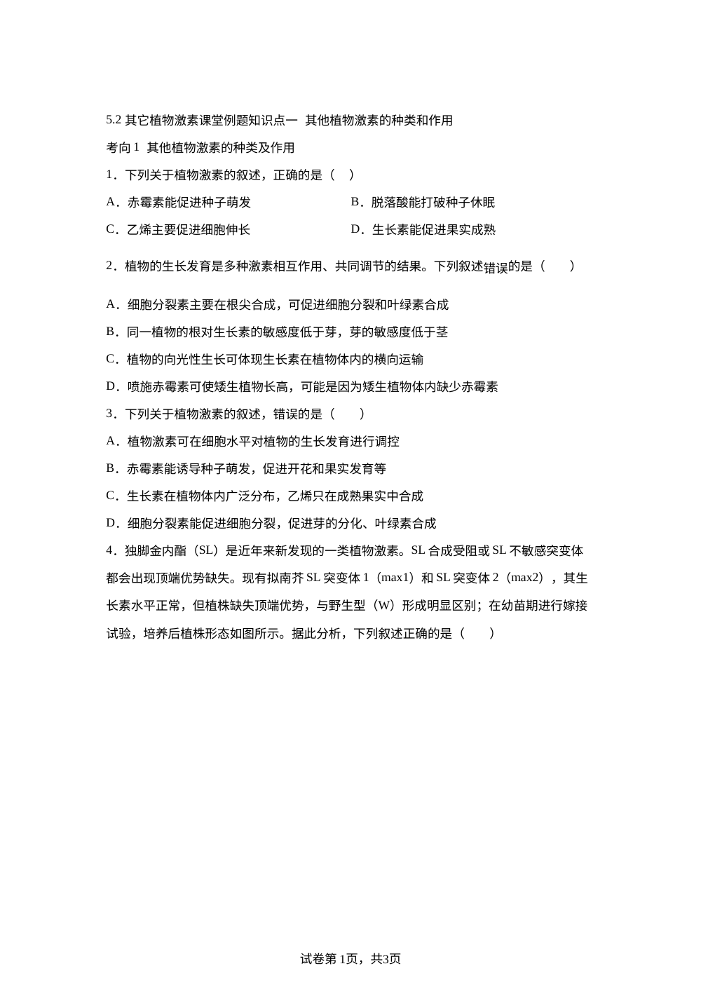 5.2 其它植物激素课堂例题 第1页预览