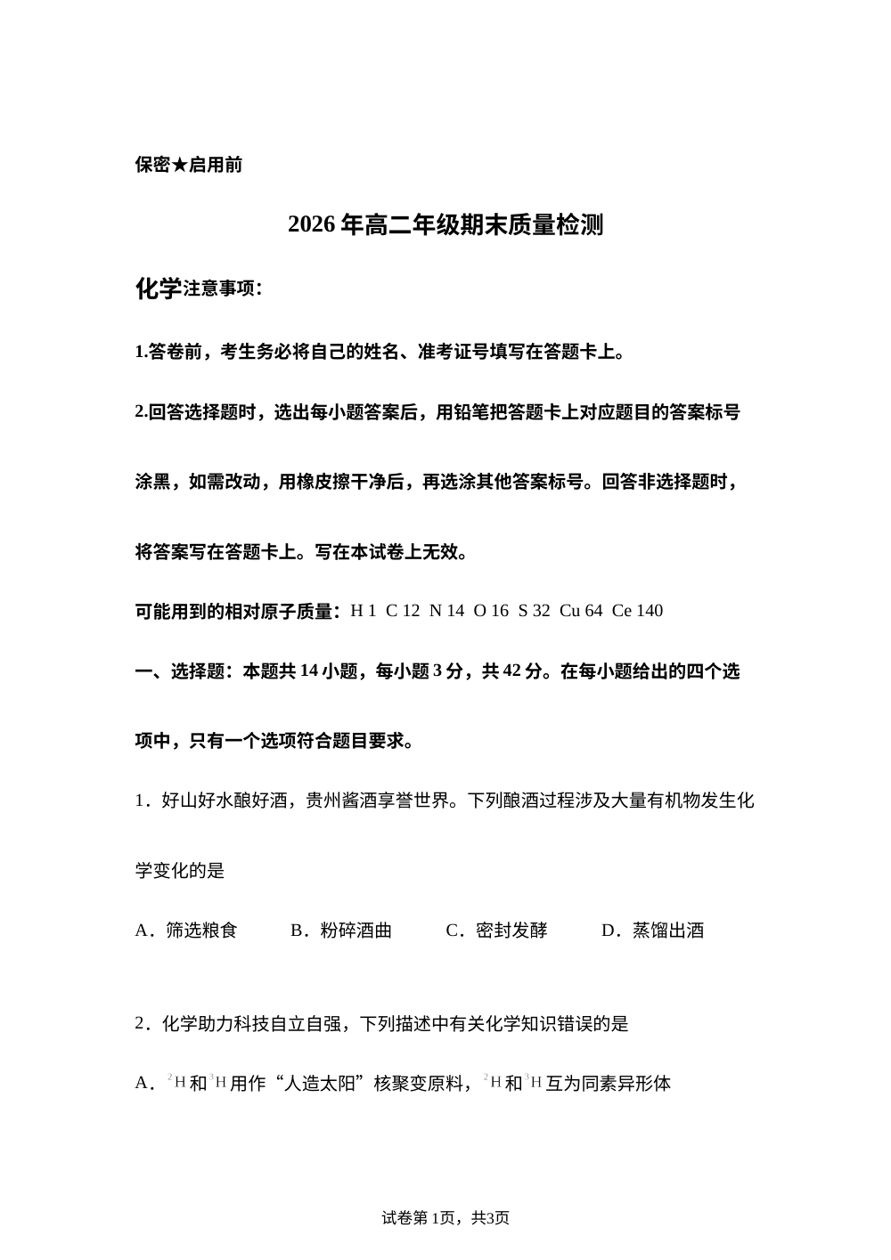 贵州毕节市2025-2026学年高二下学期期末质量检测 化学试卷 第1页预览