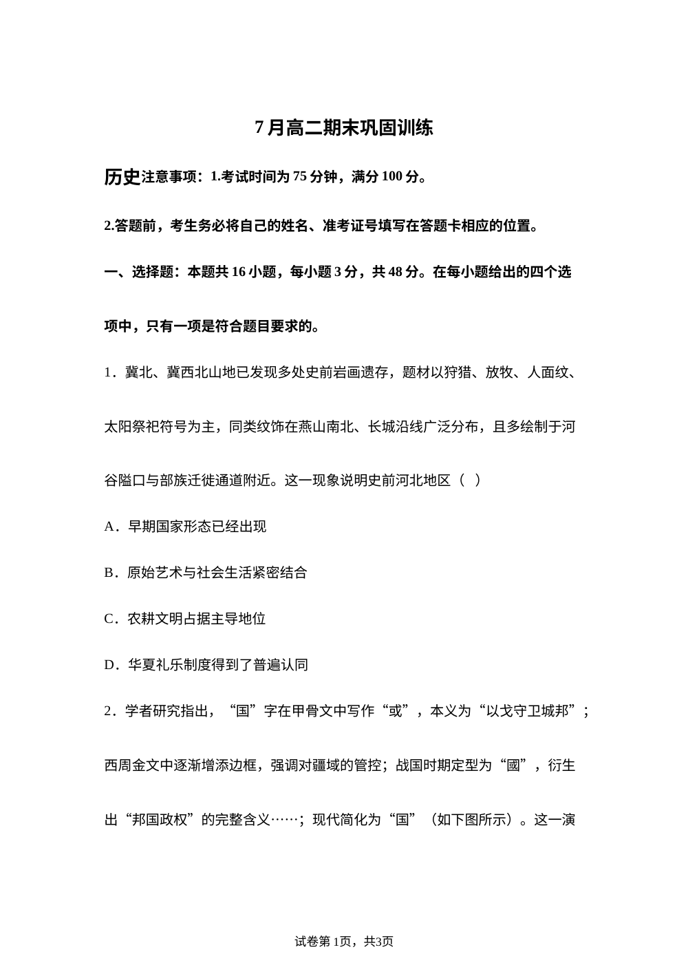 河北石家庄市部分学校2025-2026学年高二下学期期末巩固训练历史试卷 第1页预览