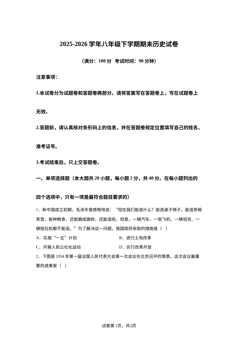 湖北省十堰市实验中学2025-2026学年八年级下学期期末历史试卷 第1页预览