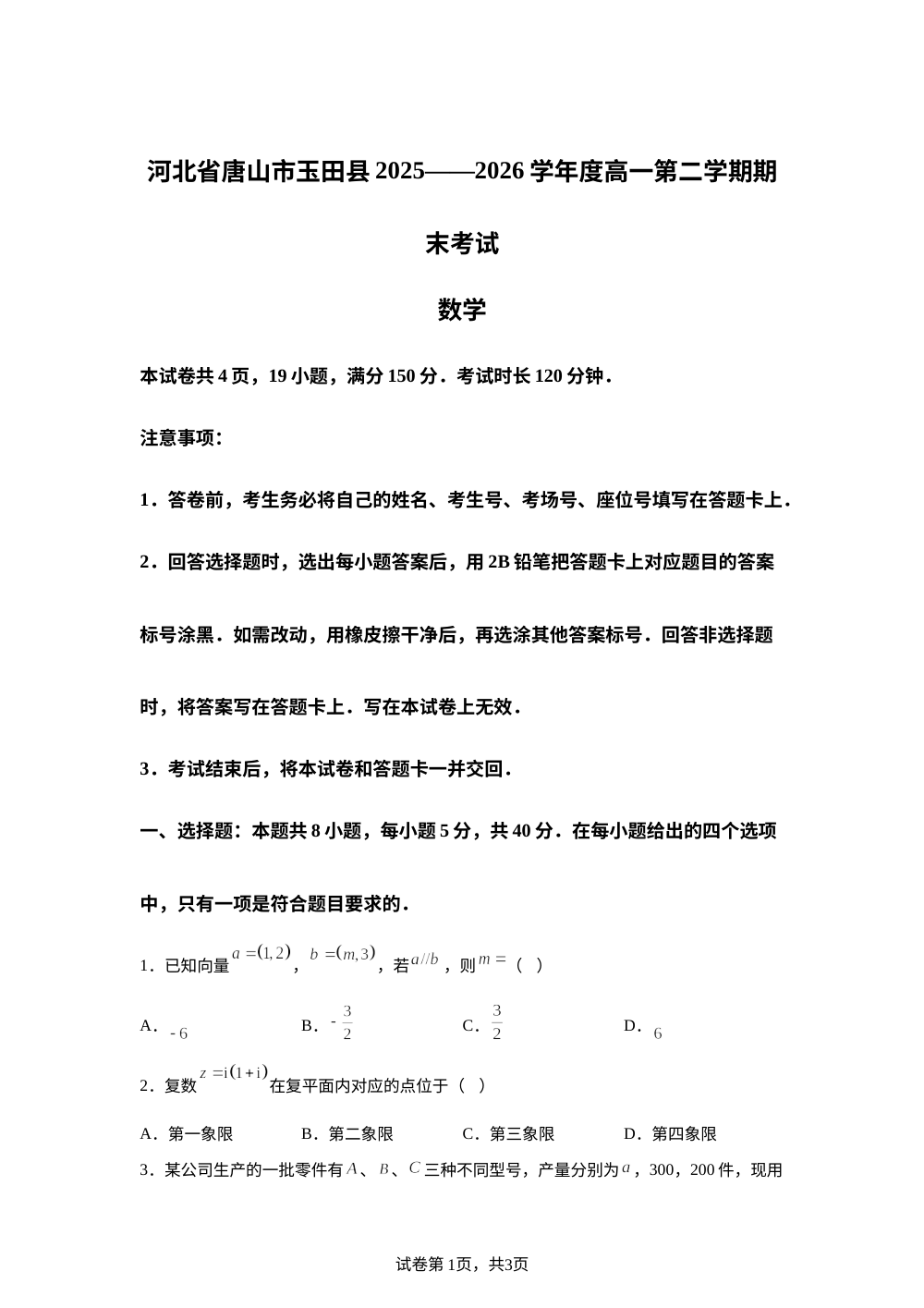 河北唐山市玉田县2025-2026学年第二学期质量调研高一数学试题 第1页预览