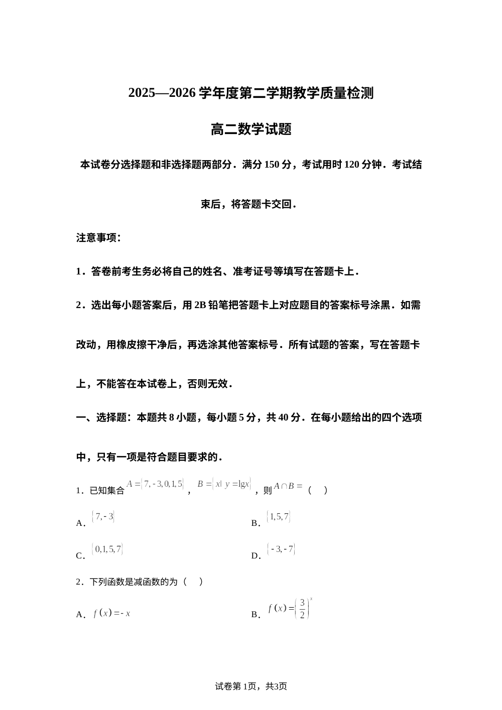 山东青岛市即墨区2025-2026学年第二学期教学质量检测高二数学试题 第1页预览