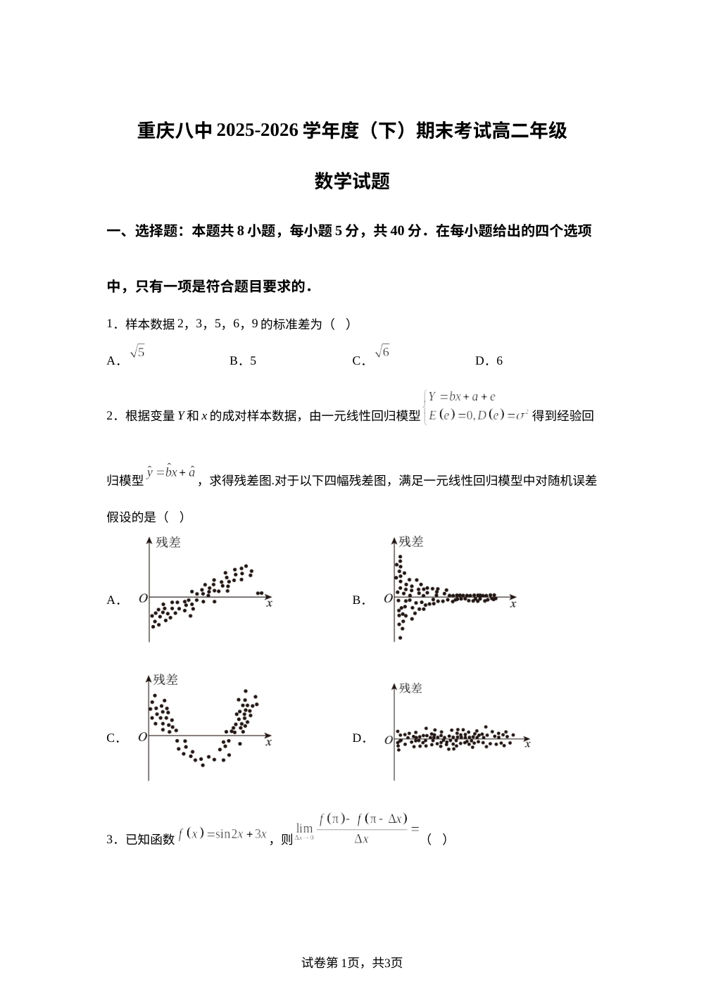 重庆市第八中学2025-2026学年高二下学期期末考试数学试题 第1页预览
