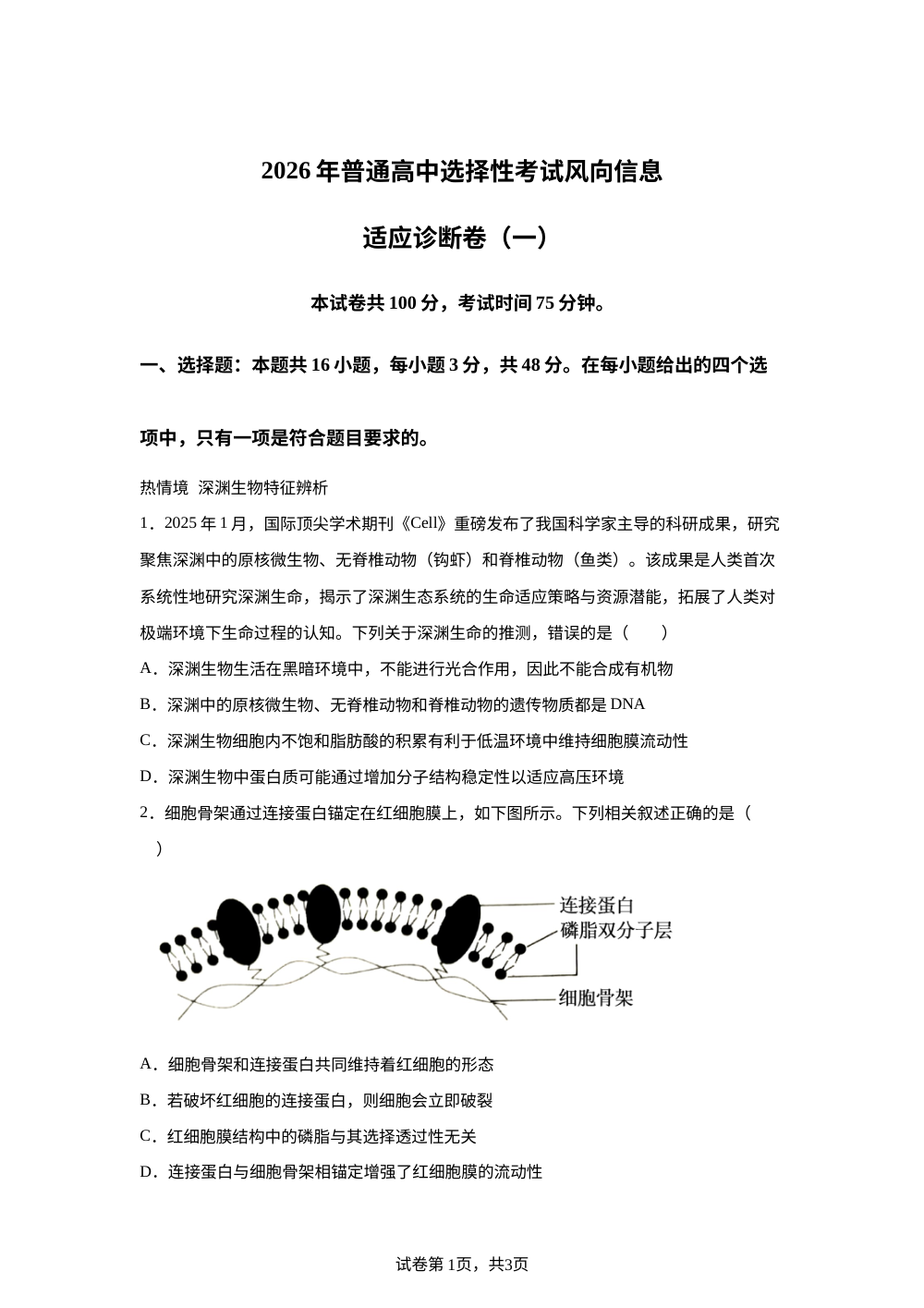 吉林省延边第二中学2026届高三下学期选择性考试风向信息适应诊断卷（一）生物试题 第1页预览