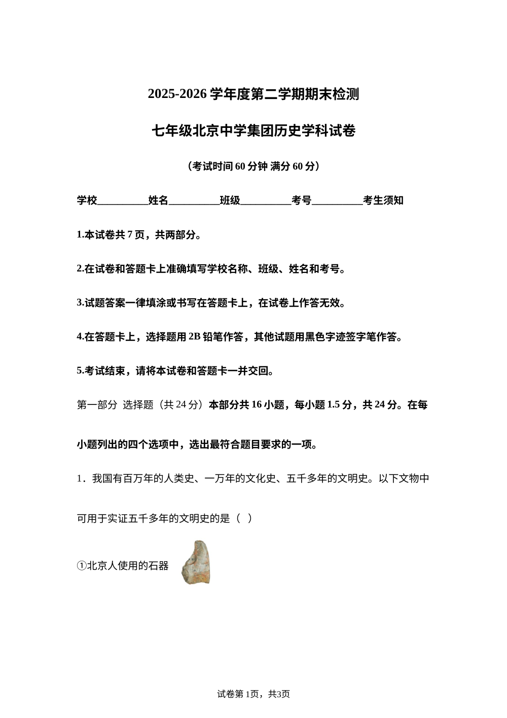 2025-2026学年北京中学七年级下学期期末历史试题 第1页预览