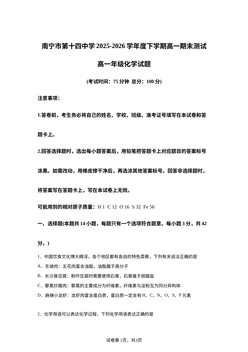 广西南宁市第十四中学2025-2026学年高一年级下学期期末考试 化学试卷 第1页预览