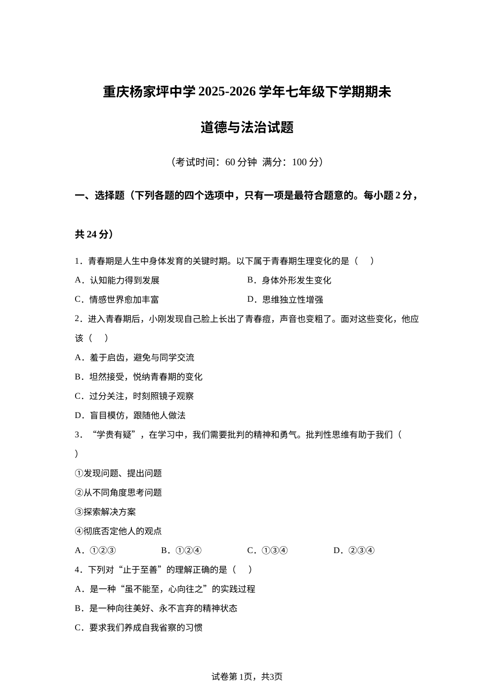 重庆杨家坪中学 2025-2026学年七年级下学期期未道德与法治试题 第1页预览