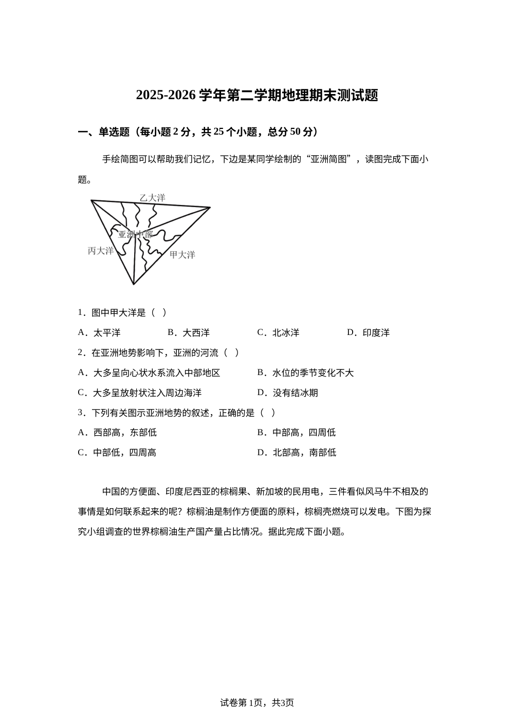 山西省新绛中学校2025-2026学年第二学期七年级地理期末试卷 第1页预览