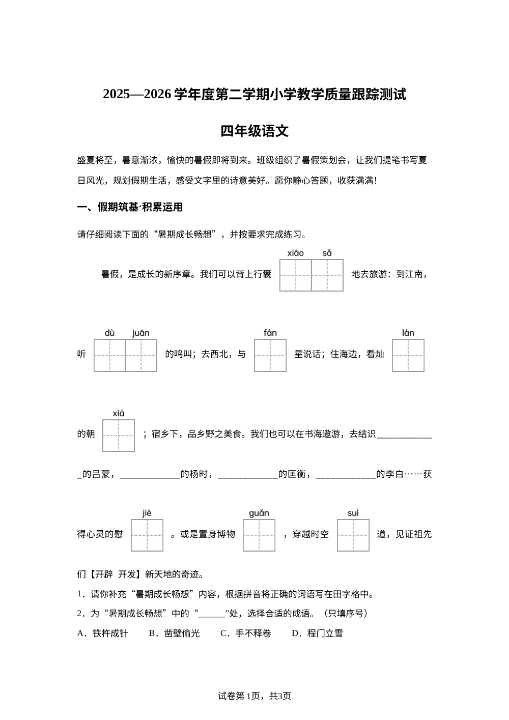 辽宁辽阳市太子河区2025-2026学年统编版2016四年级下学期教学质量跟踪测试语文试卷 第1页预览