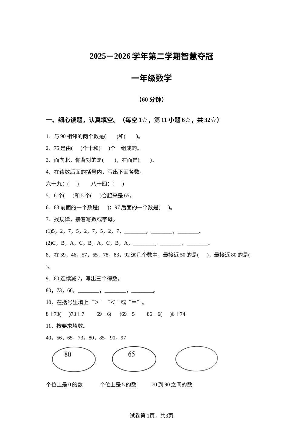 河北保定市涿州市2025-2026学年人教版第二学期智慧夺冠一年级数学 第1页预览