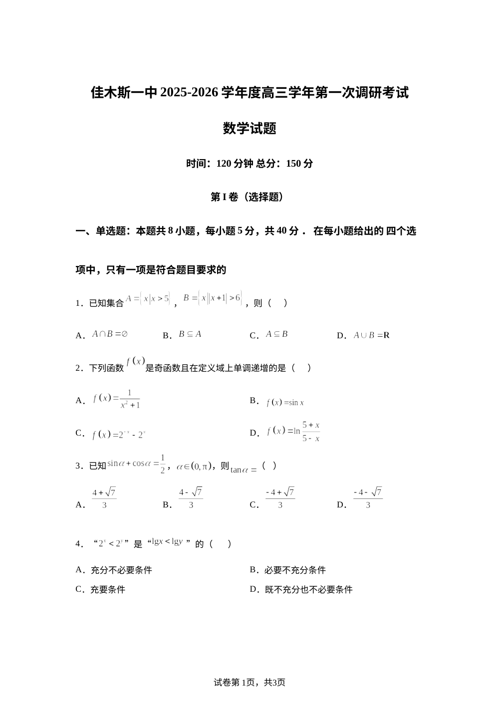 黑龙江佳木斯市第一中学025-2026学年高三第一次调研考试数学试题 第1页预览