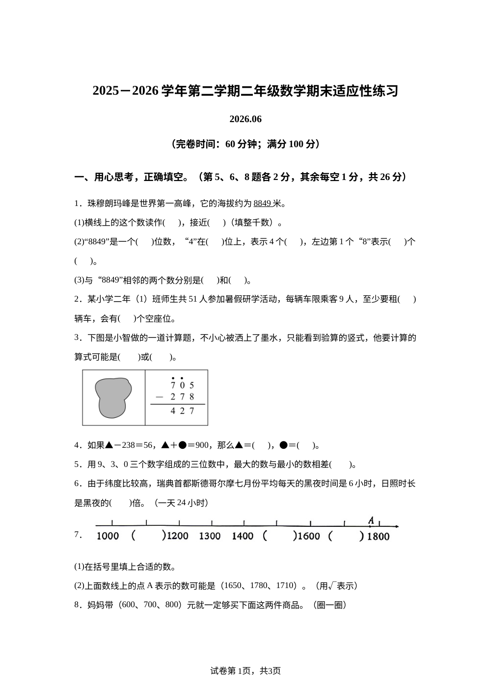 福建福州市福清市2025-2026学年人教版第二学期二年级6月数学适应性练习 第1页预览