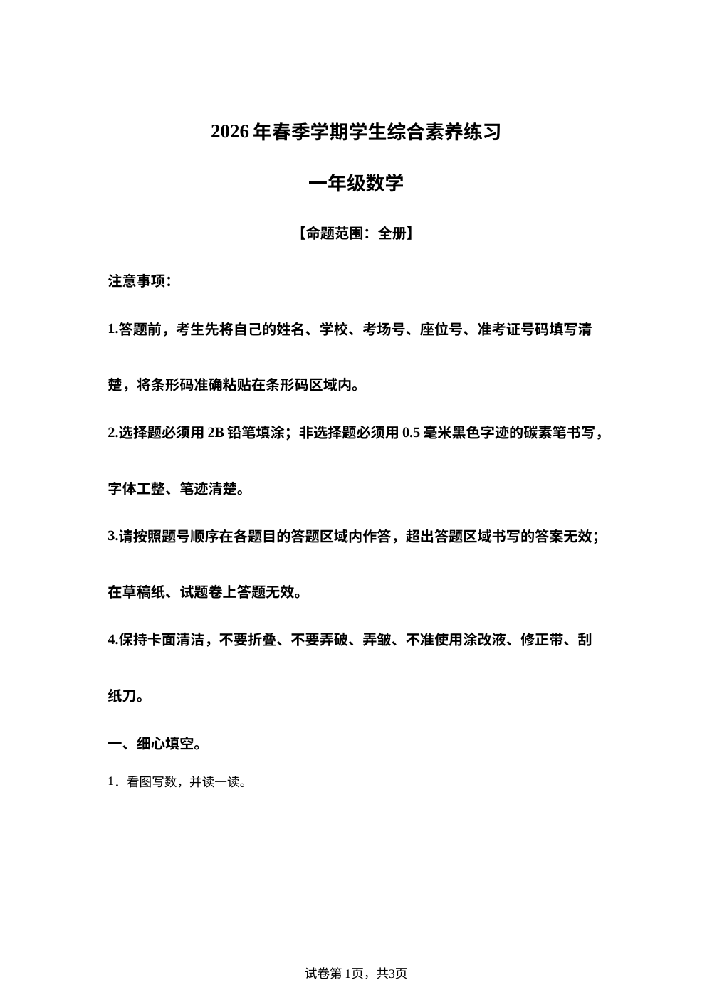 云南昭通市2025-2026学年人教版一年级下学期7月数学学情自测卷 第1页预览