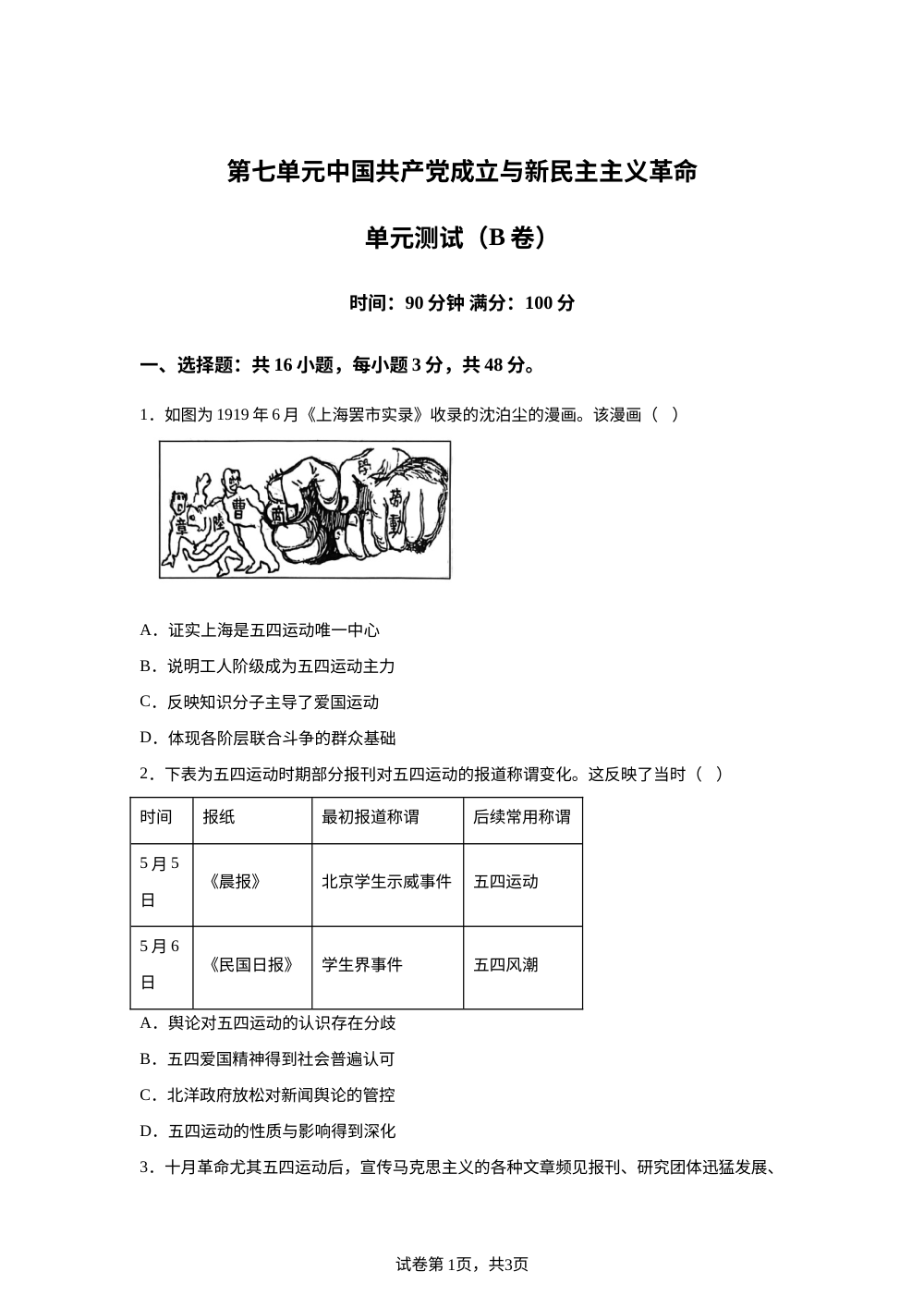 第七单元中国共产党成立与新民主主义革命（2026年测试卷B卷） 第1页预览
