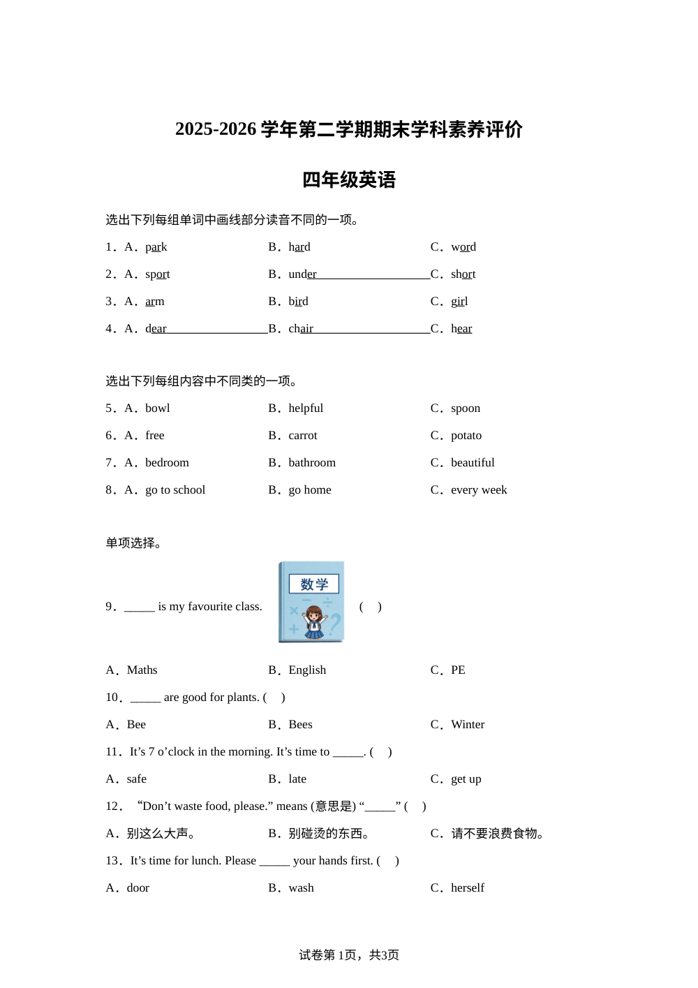 山西大同市2025-2026学年人教PEP版第二学期期末学科素养评价四年级英语 第1页预览