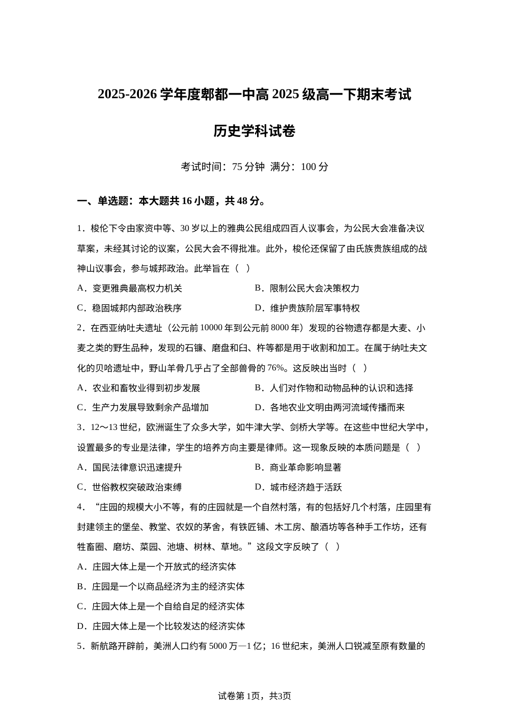 四川省成都市郫都区第一中学2025-2026学年高一下学期期末考试历史试卷 第1页预览