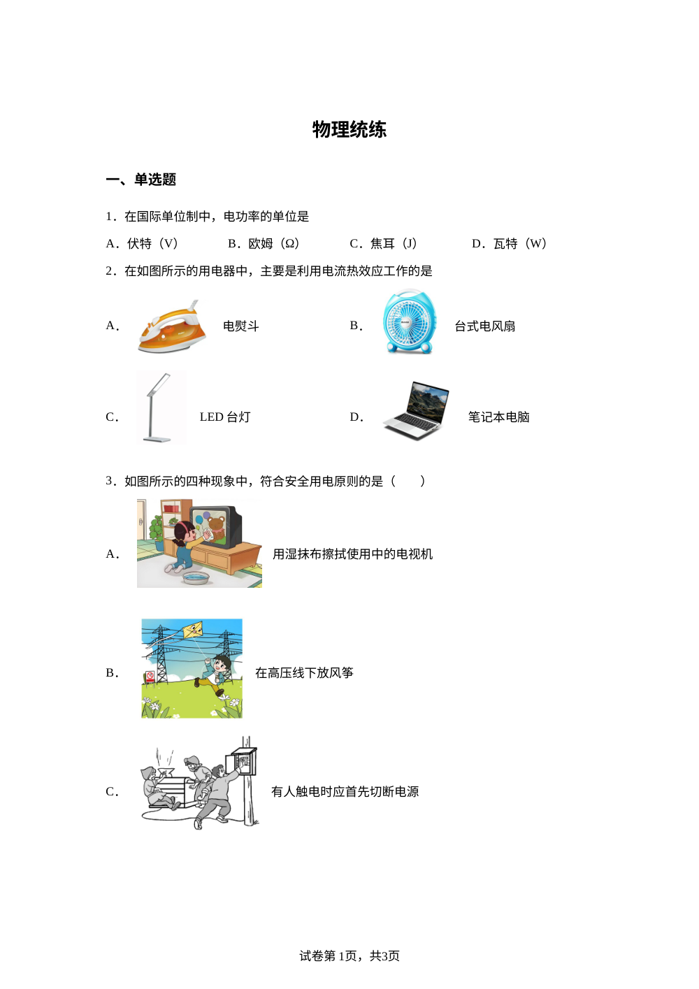 北京市第一零一中学2025-2026学年九年级上学期12月统练物理试题 第1页预览