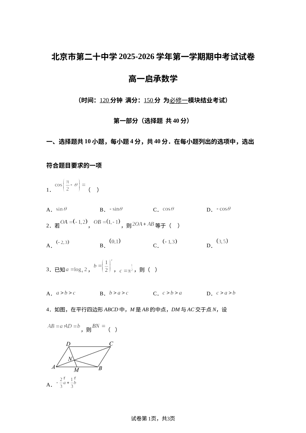 北京市第二十中学2025-2026学年第一学期期中考试高一启承数学试题 第1页预览