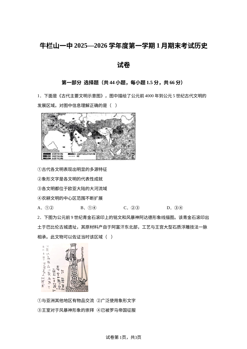 北京市顺义牛栏山第一中学实验学校2025-2026学年九年级上学期期末历史试题 第1页预览