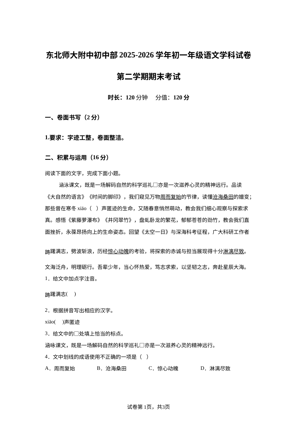 吉林长春市东北师范大学附属中学2025-2026学年七年级下学期期末语文试题 第1页预览