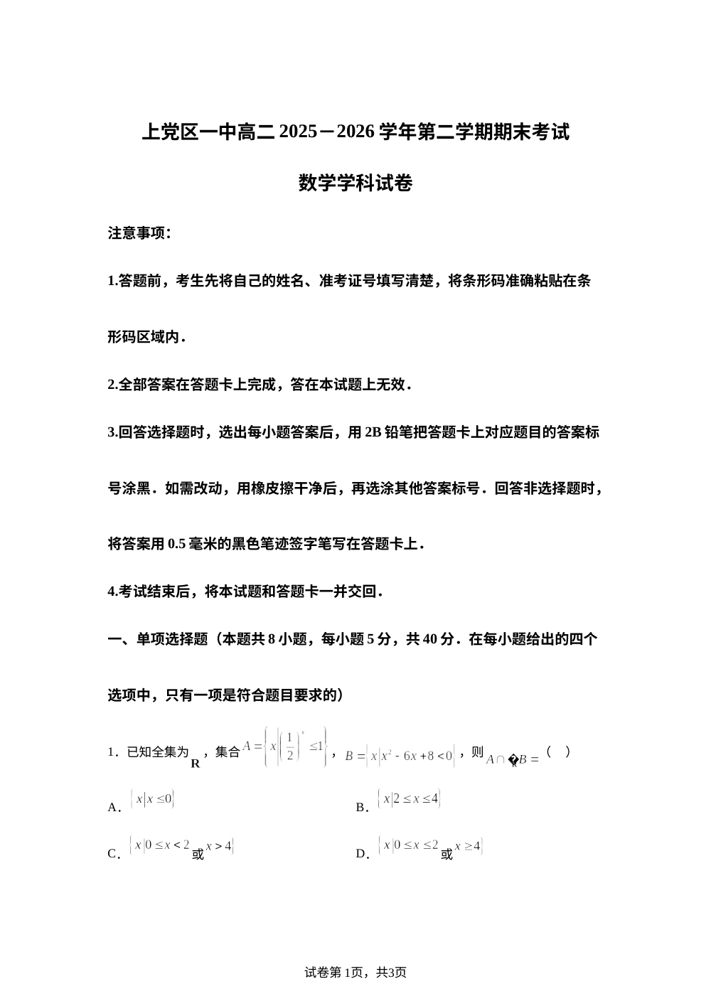 山西长治市上党区第一中学校2025-2026学年高二下学期7月期末考试数学试题 第1页预览