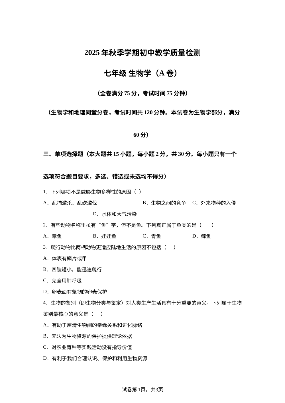 广西钦州市直考试2025年秋季学期期中初中教学质量检测 七年级 生物学（A卷） 第1页预览