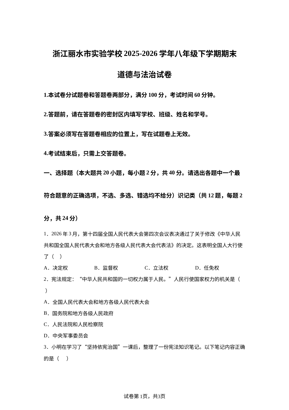 浙江丽水市实验学校2025-2026学年八年级下学期期末道德与法治试卷 第1页预览