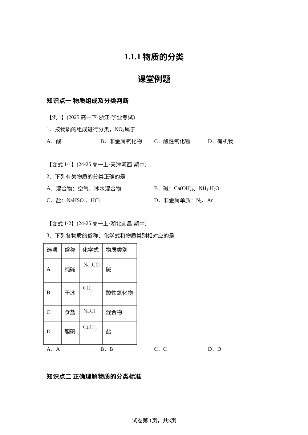 1.1.1 物质的分类&mdash;课堂例题 第1页预览